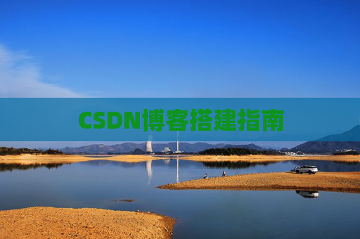 CSDN博客搭建指南